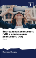 &#1042;&#1080;&#1088;&#1090;&#1091;&#1072;&#1083;&#1100;&#1085;&#1072;&#1103; &#1088;&#1077;&#1072;&#1083;&#1100;&#1085;&#1086;&#1089;&#1090;&#1100; (VR) &#1080; &#1076;&#1086;&#1087;&#1086;&#1083;&#1085;&#1077;&#1085;&#1085;&#1072;&#1103; &#1088;&