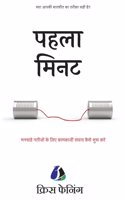 The First Minute: How to Start Conversations That Get Results - Hindi