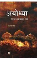 Ayodhya: Vivad se faisley tak