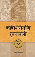Kavishiromani Rachanawalee Vol. 4