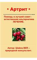 * Arthritis * Help and Advice - Natural Alternative Treatment. Russian Edition