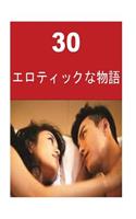 30 Erotic Stories (Japanese)
