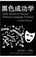 Dark Secrets to Success [chinese Language Version]