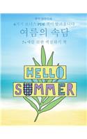7+세를 위한 색칠하기 책 (여름의 속담): ? ?? ???? ???? ???? ?????? 40?? ???? ?? ?&#528(19 7+?? ?? ???? ?)