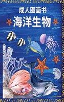 海洋生物 - 成人图画书