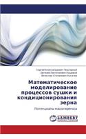 Matematicheskoe modelirovanie protsessov sushki i konditsionirovaniya zerna