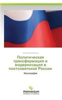 Politicheskaya Transformatsiya I Modernizatsiya V Postsovetskoy Rossii