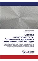 Otsenka Sherokhovatosti. Optiko-Elektronnye I Komp'yuternye Metody