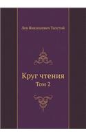 Круг чтения