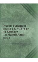 Русско-Турецкая война 1877-1878 гг. на Кавказе и в М&#1072: ????? I(Russian)