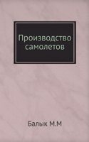 Производство самолетов. Aircraft manufacturing