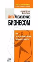 Antiupravlenie biznesom, ili Kak ne razrushit biznes, uluchshaya ego kachestvo