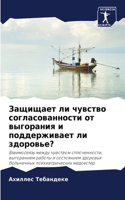 Защищает ли чувство согласованности от вы