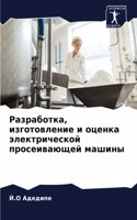 Разработка, изготовление и оценка электр&#1080