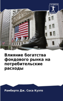 Влияние богатства фондового рынка на пот&#1088