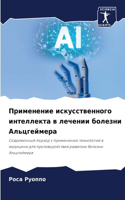 Применение искусственного интеллекта в л