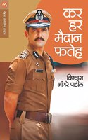 Kar Har Maidan Fateh - à¤•à¤° à¤¹à¤° à¤®à¤¦à¤¨ à¤«à¤¤à¤¹ (Marathi