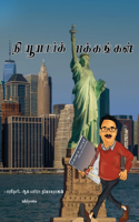 New York Pakkangal