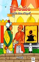 Devalayam (First edition 2017)
