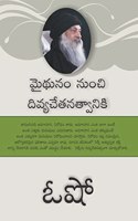 From SEX to SUPERCONSCIOUSNESS à°®à°¥à°¨ à°¨à°š à°¦à°µà°¯à°šà°¤à°¨à°¤à°µà°¨à°• (Telugu)