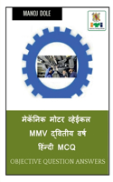 Mechanic Motor Vehicle MMV Second Year Hindi MCQ / मेकॅनिक मोटर व्हेईकल MMV द्वितीय वर