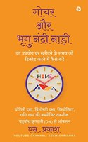 How to Use Gochar and Bhrigu Nandi Nadi to Decode the Timing of Buying a Home / à¤—à¥‹à¤šà¤° à¤”à¤° à¤­à¥ƒà¤—à¥� à¤¨à¤‚à¤¦à¥€ à¤¨à¤¾à¤¡à¤¼à¥€ à¤•à¤¾ à¤‰à¤ªà¤¯à¥‹à¤— à¤˜à¤° à¤–à¤°à¥€à¤¦à¤¨à¥‡ à¤•à¥‡ à¤¸à¤®à¤¯ à¤•à¥‹ à¤¡à¤¿à¤•à¥‹à¤¡ à¤•à¤°à¤¨à¥‡ à¤®à