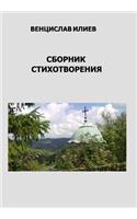 Венцислав Илиев - Сборник стихотворения