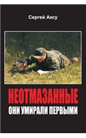 Neotmazannie. Oni Umirali Pervimi: (Russian)