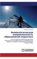 Akmeologicheskaya Napravlennost' Obrazovaniya Vzroslykh