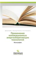 Primenenie Innovatsionnykh Energosberegayushchikh Tekhnologiy