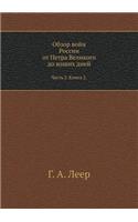 Obzor Vojn Rossii OT Petra Velikogo Do Nashih Dnej Chast' 3. Kniga 2.