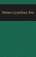 Mineya sluzhebnaya