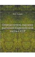 &#1054;&#1087;&#1088;&#1077;&#1076;&#1077;&#1083;&#1080;&#1090;&#1077;&#1083;&#1100; &#1074;&#1099;&#1089;&#1096;&#1080;&#1093; &#1088;&#1072;&#1089;&#1090;&#1077;&#1085;&#1080;&#1081; &#1045;&#1074;&#1088;&#1086;&#1087;&#1077;&#1081;&#1089;&#1082;