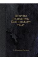 Прогулка по древнему Коломенскому уезду