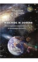 КОСМОС И ЗЕМЛЯ: ??????????????????? ??????????????(Russian)