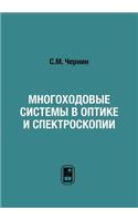 Многоходовые системы в оптике и спектроl