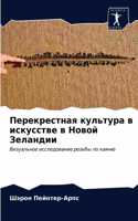 Перекрестная культура в искусстве в Новой
