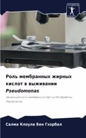 Роль мембранных жирных кислот в выживани&#1080