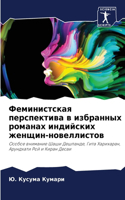 Феминистская перспектива в избранных ром
