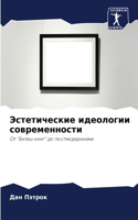 Эстетические идеологии современности
