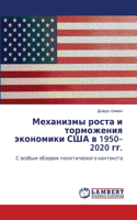Механизмы роста и торможения экономики СШ