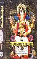 Ganeshpuranam (2 Vols.) (Sanskrit text with Hindi Translation)