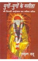 Yugo Yugo Ke Masiah Sai Baba