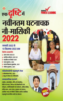 Ek Drishti Me Naveentam Ghatnachakra 9-Maasiki-2022 (एक दृष्टि में नवीनतम घटनाचक्र नौ-