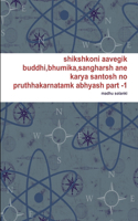 shikshkoni aavegik buddhi, bhumika, sangharsh ane karya santosh no pruthhakarnatamk abhyash part -1