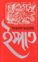 Ispat | à¦‡à¦¸à§�à¦ªà¦¾à¦¤ [Paperback] Nikolai Ostrovsky