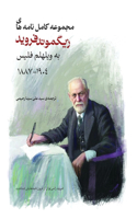 مجموعه کامل نامه های زیگموند فروید به ویل