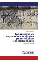 Traditsionnye Verovaniya Kak Forma Religii(opyt Klassifikatsii)