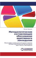 Metodologicheskie sostavlyayushchie obosnovaniya adaptivnogo zemledeliya