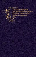 Russkaya istoriya ot drevnejshih vremen